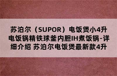 苏泊尔（SUPOR）电饭煲小4升电饭锅精铁球釜内胆IH煮饭锅-详细介绍 苏泊尔电饭煲最新款4升